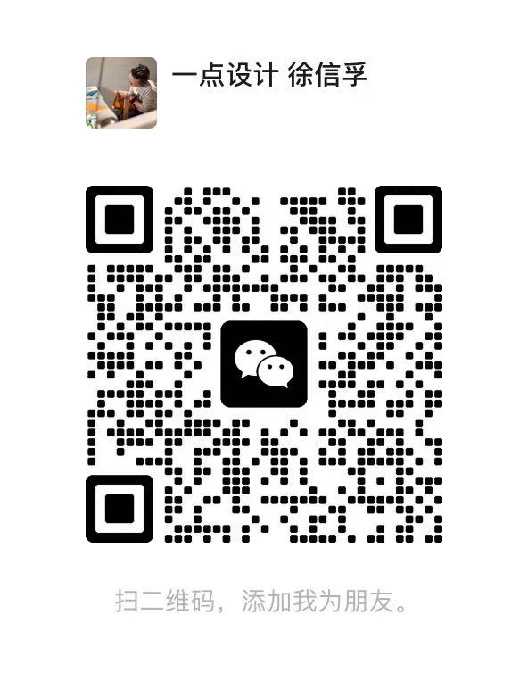 一点设计 徐信孚 微信联系码